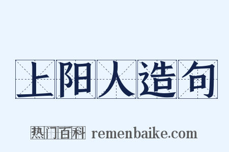 上阳人造句是什么意思的图片